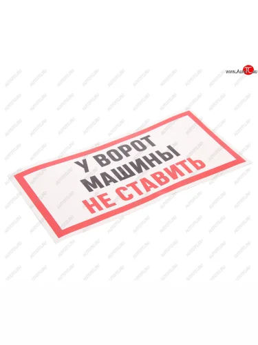 Наклейка виниловая Машины не ставить 10х15см полноцветная AUTOSTICKERS AUTOSTICKERS и-95