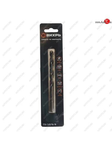 Сверло по металлу 10.0х133мм HSS ВИХРЬ ВИХРЬ 731066