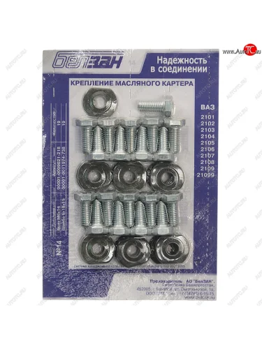 Крепеж ВАЗ-2101-2107,2121,2131,ИЖ-2126 дв.06 картера масляного комплект БЕЛЗАН БЕЛЗАН №14 БЕЛЗАН №14