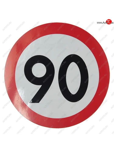 Наклейка-знак виниловая Ограничение скорости 90кмч круг, наружная d=16см AUTOSTICKERS AUTOSTICKERS 05028