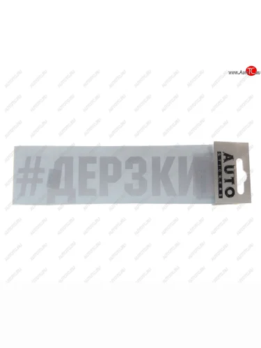 Наклейка виниловая #ДЕРЗКИЙ 5.5х20см белая AUTOSTICKERS AUTOSTICKERS ик-16