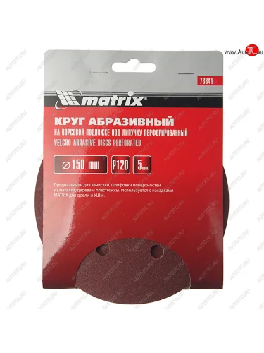 Бумага наждачная на липучке D150 Р120 6 отверстий 5шт. MATRIX MATRIX 73841