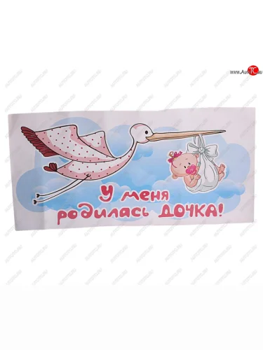 Наклейка виниловая вырезанная У меня родилась дочь 33х70см полноцветная AUTOSTICKERS AUTOSTICKERS 07275