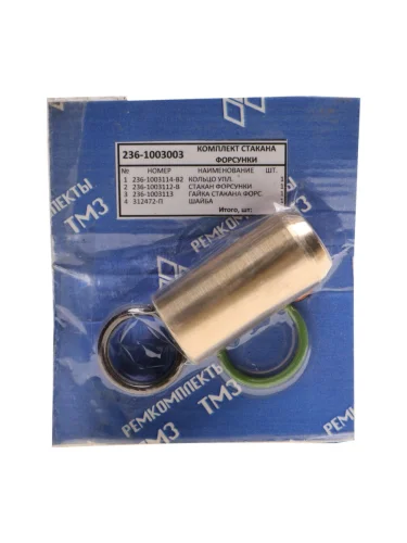 Ремкомплект ЯМЗ стакана форсунки АРС ГРУП АРС ГРУП 236-1003003