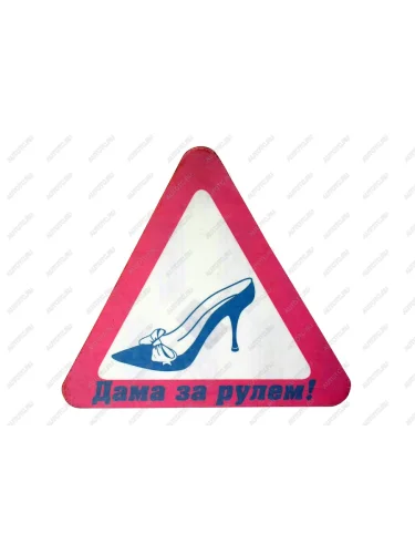 Наклейка-знак виниловая Туфелька треугольник, большая NO NAME г03018