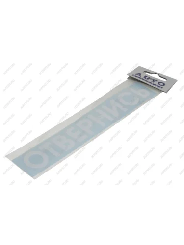 Наклейка виниловая #ОТВЕРНИСЬ 5х20см белая AUTOSTICKERS AUTOSTICKERS 08442