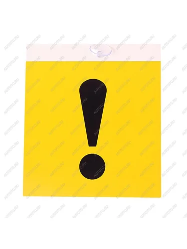 Табличка пластиковая ! 15х17см на присоске AUTOSTICKERS AUTOSTICKERS 07483