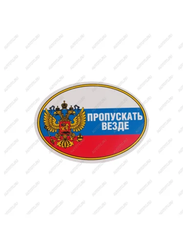 Наклейка виниловая Пропускать везде (овал) 10х14см AUTOSTICKERS AUTOSTICKERS 02232