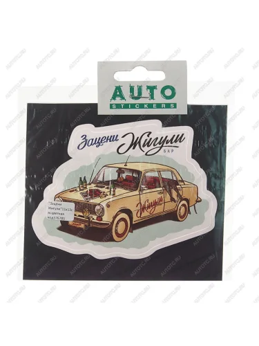 Наклейка виниловая Зацени ЖИГУЛИ 11х13.5см полноцветная AUTOSTICKERS AUTOSTICKERS к10