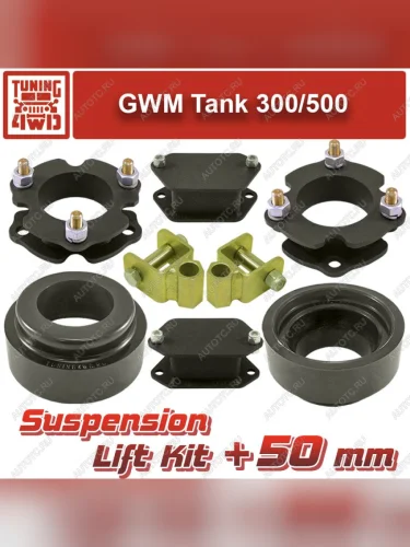 Лифт-комплект подвески GWM Tank 300500 50 мм  ktsu-8819