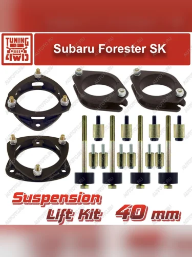 Лифт-комплект подвески Subaru Forester SK 40 мм  ktsu-2519