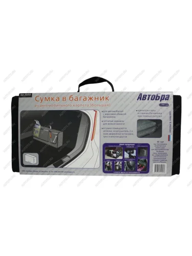 Органайзер в багажник 50х23х13см черный АВТОБРА АВТОБРА 5102