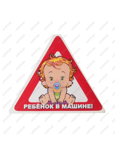 Наклейка-знак виниловая Ребенок в машине треугольник, малая  в07102
