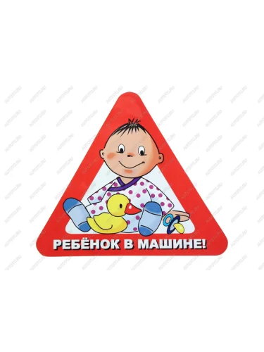 Наклейка-знак виниловая Ребенок в машине треугольник, с уткой, большая  в07105