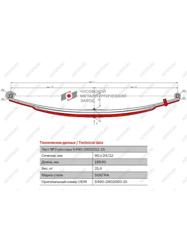 Лист рессоры КАМАЗ-5490 передней №3 с хомутом L=1830мм ЧМЗ ЧМЗ 5490-2902050-15 ЧМЗ 5490-2902050-15