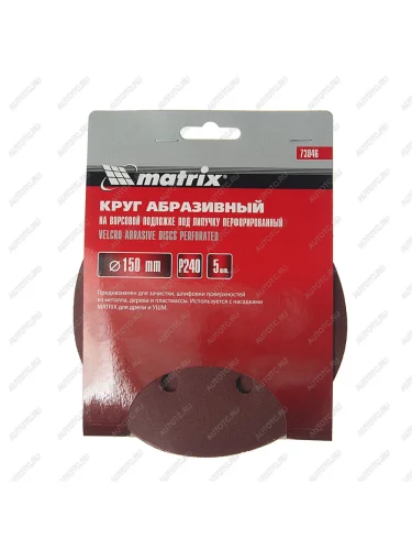 Бумага наждачная на липучке D150 Р240 6 отверстий 5шт. MATRIX MATRIX 73846