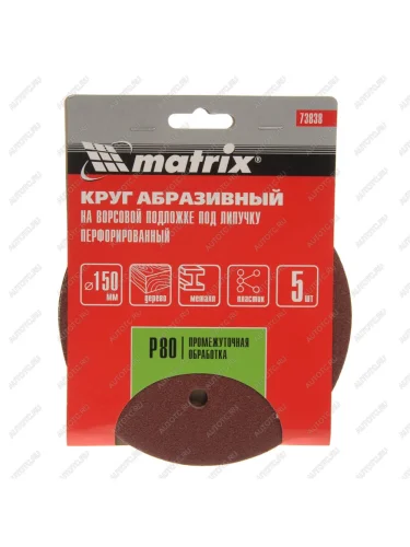 Бумага наждачная на липучке D150 Р80 6 отверстий 5шт. MATRIX MATRIX 73838