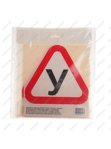 Наклейка-знак виниловая Ученик за рулем 20х20см в упаковке ЗА РУЛЕМ ЗА РУЛЕМ ну-077