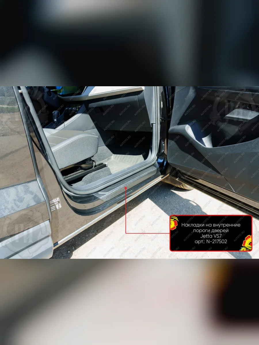 Накладки на внутренние пороги дверей (передние) Русская Артель Jetta VS7 (2019-2025) (шагрень)  в Самаре Самарской области