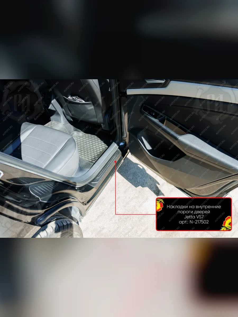 Накладки на внутренние пороги дверей (задние) Русская Артель Jetta VS7 (2019-2025) (шагрень)  в Самаре Самарской области