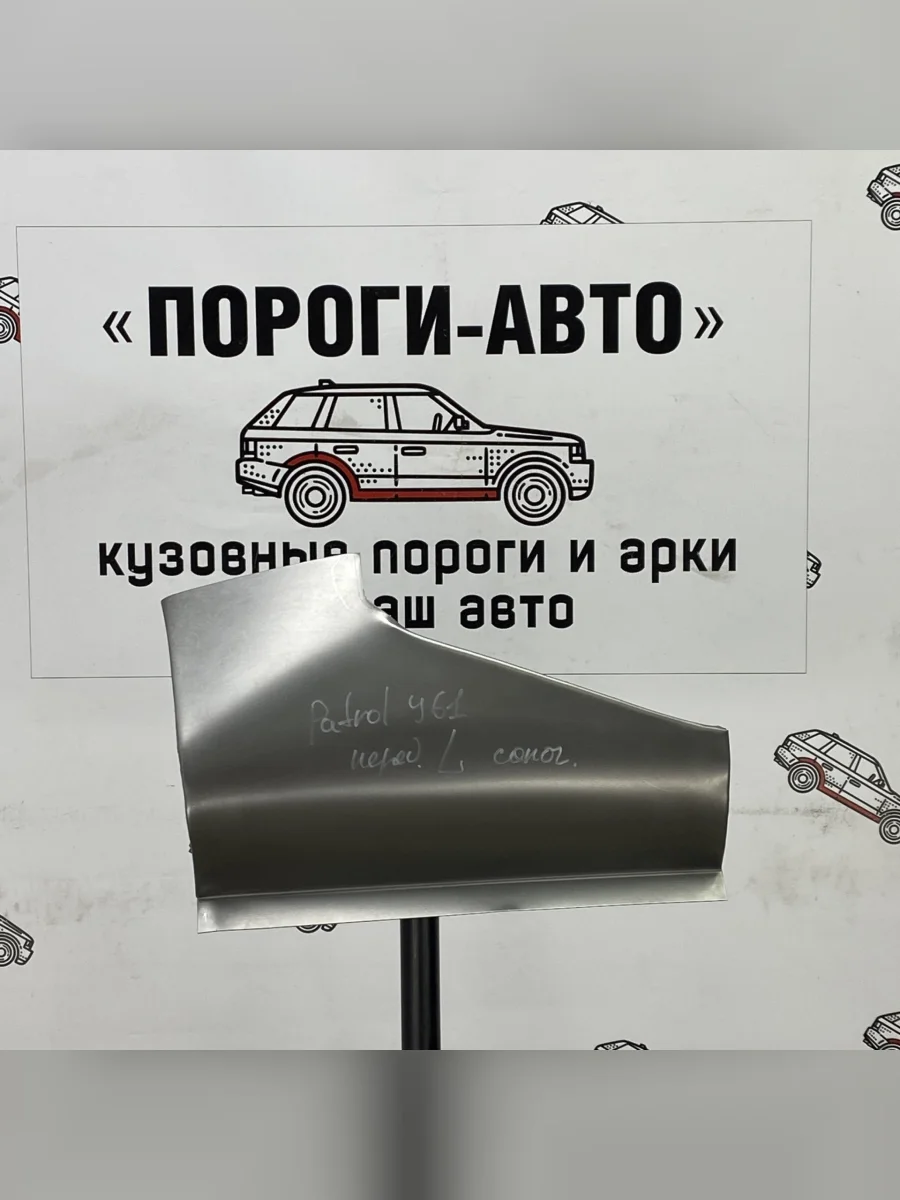 Сапожок переднего крыла (Левое крыло Пороги-Авто) Nissan Patrol y61  В Кинешме Ивановской области