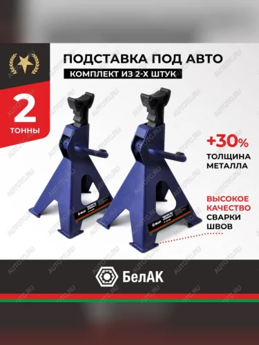 Стойка ремонтная 2т h=275-420мм 2шт. БЕЛАК БЕЛАК bak.39004