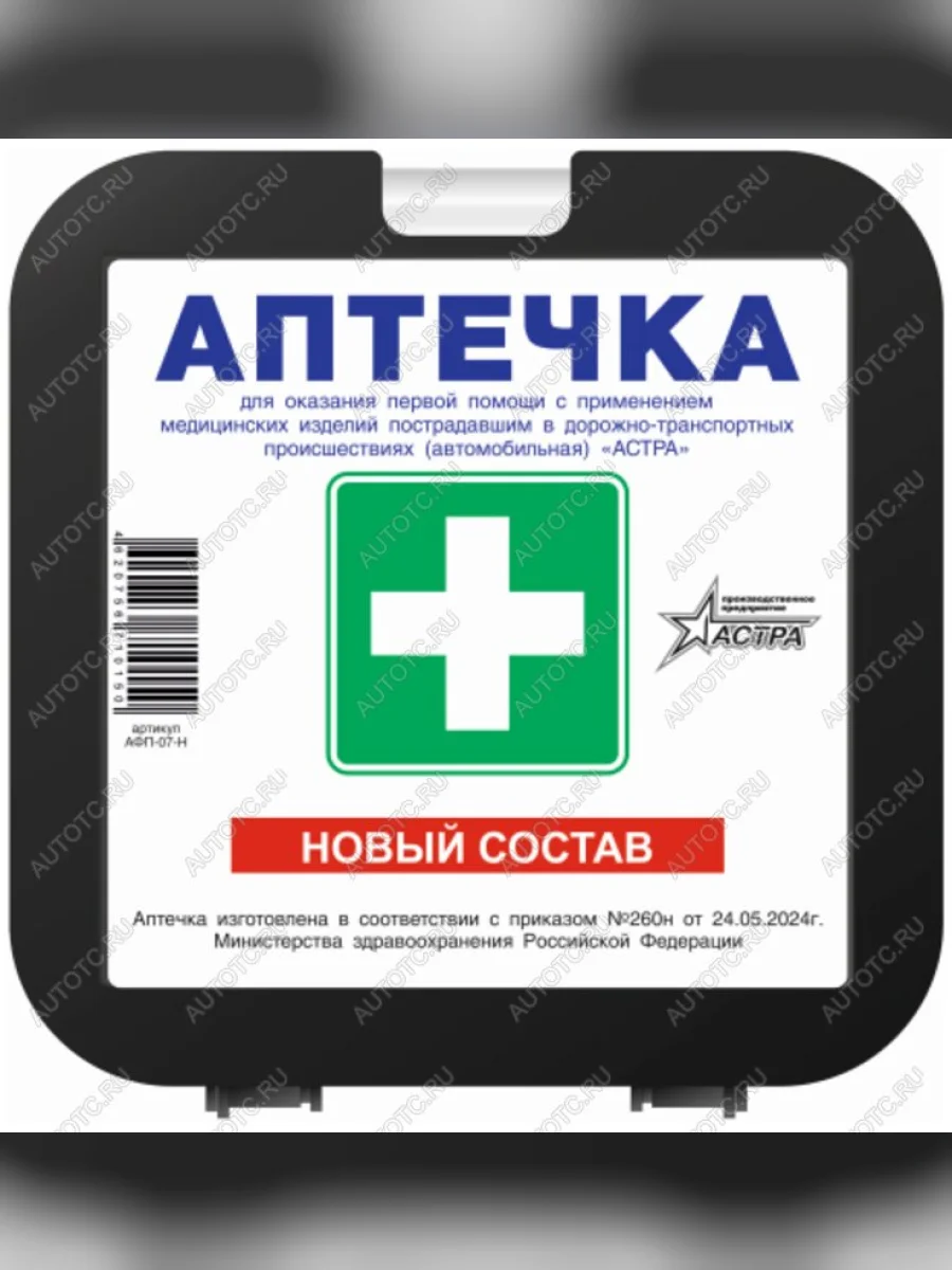Аптечка автомобильная (Приказ МЗ РФ №260н 24.05.2024 г) АСТРА АСТРА афп-07-н  в Самаре Самарской области