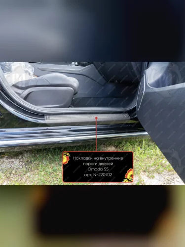 Накладки на внутренние пороги дверей (передние) Русская Артель (шагрень) Omoda S5 (2023-2025)