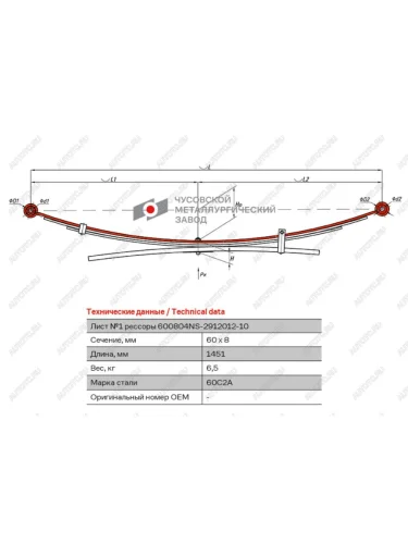 Лист рессоры NISSAN Navara (05-14) (D40) задней №1 (4 листа) L=1451мм ЧМЗ ЧМЗ 600804ns-2912101-10