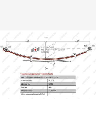 Лист рессоры TOYOTA Hilux (04-15) (4WD) (Kun2526) задней №2 (5 листов) L=1289мм ЧМЗ ЧМЗ 600805ty-2912102
