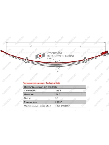 Лист рессоры ГАЗ-4301 передней №1 L=1513мм ЧМЗ ЧМЗ 4301-2902074
