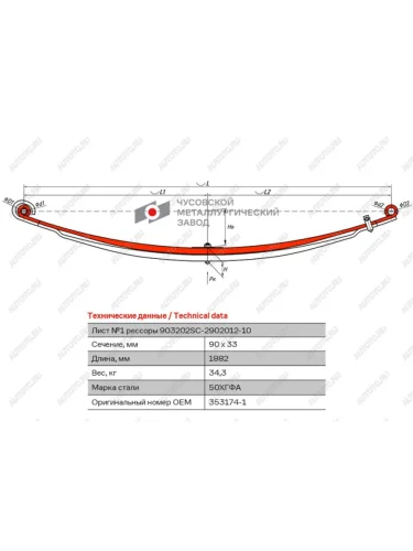 Лист рессоры SCANIA Series 3 (87-96) 4 (94-08) P,G,R,T (03-) передней №1 (2 листа) усил L=1882мм ЧМЗ ЧМЗ 903202sc-2902101-10