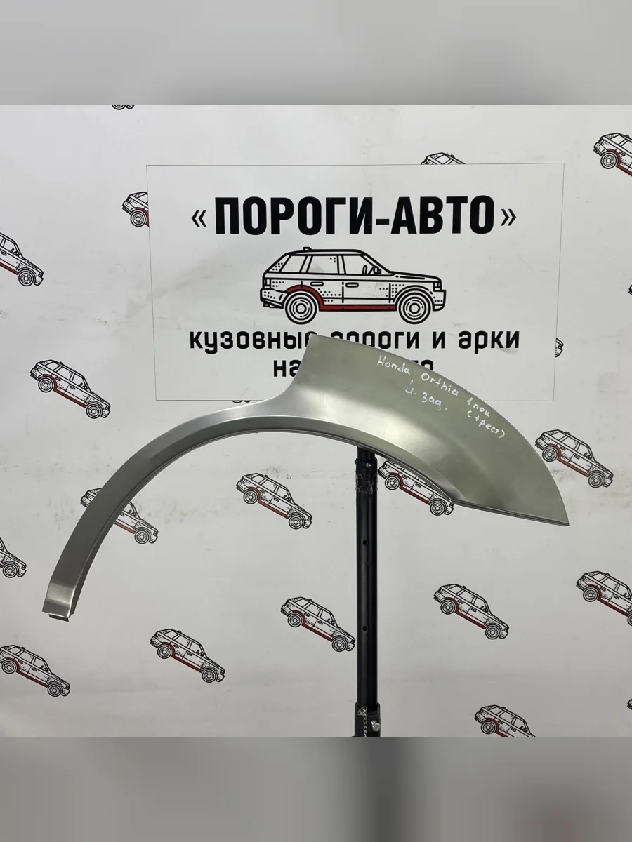 Ремкомплект внешних задних арок (2 шт) ПОРОГИ-АВТО Honda Orthia (1996-1998) (холоднокатаная сталь 0.8 мм)  В Кинешме Ивановской области