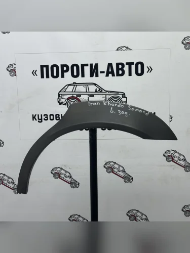 Правая внешняя задняя ремонтная арка ПОРОГИ-АВТО (холоднокатаная сталь 0.8 мм) Iran Khodro Samand (2003-2022)