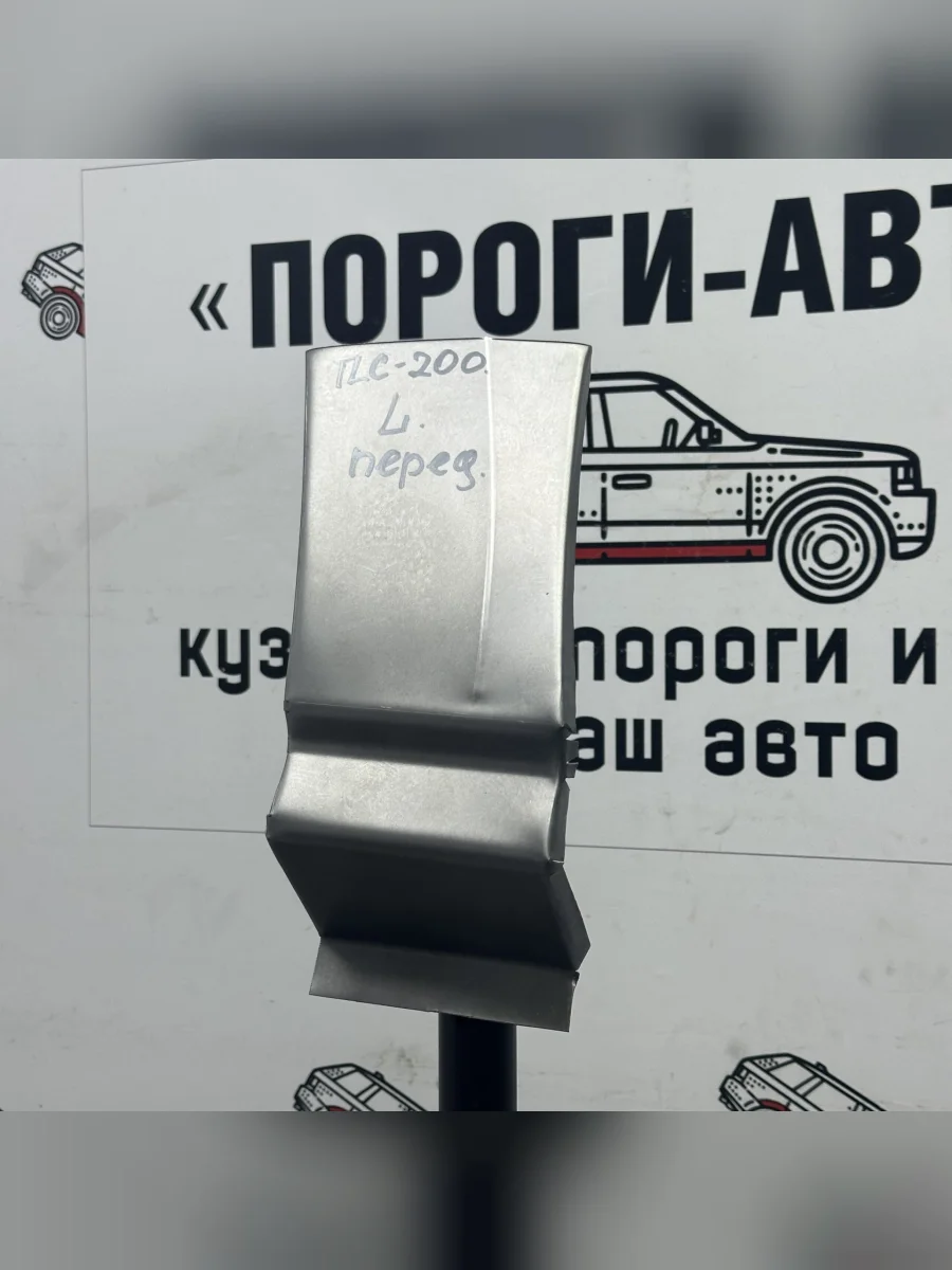 Сапожок переднего крыла (Левая арка Пороги-Авто) Toyota Land Cruiser 200  в Самаре Самарской области