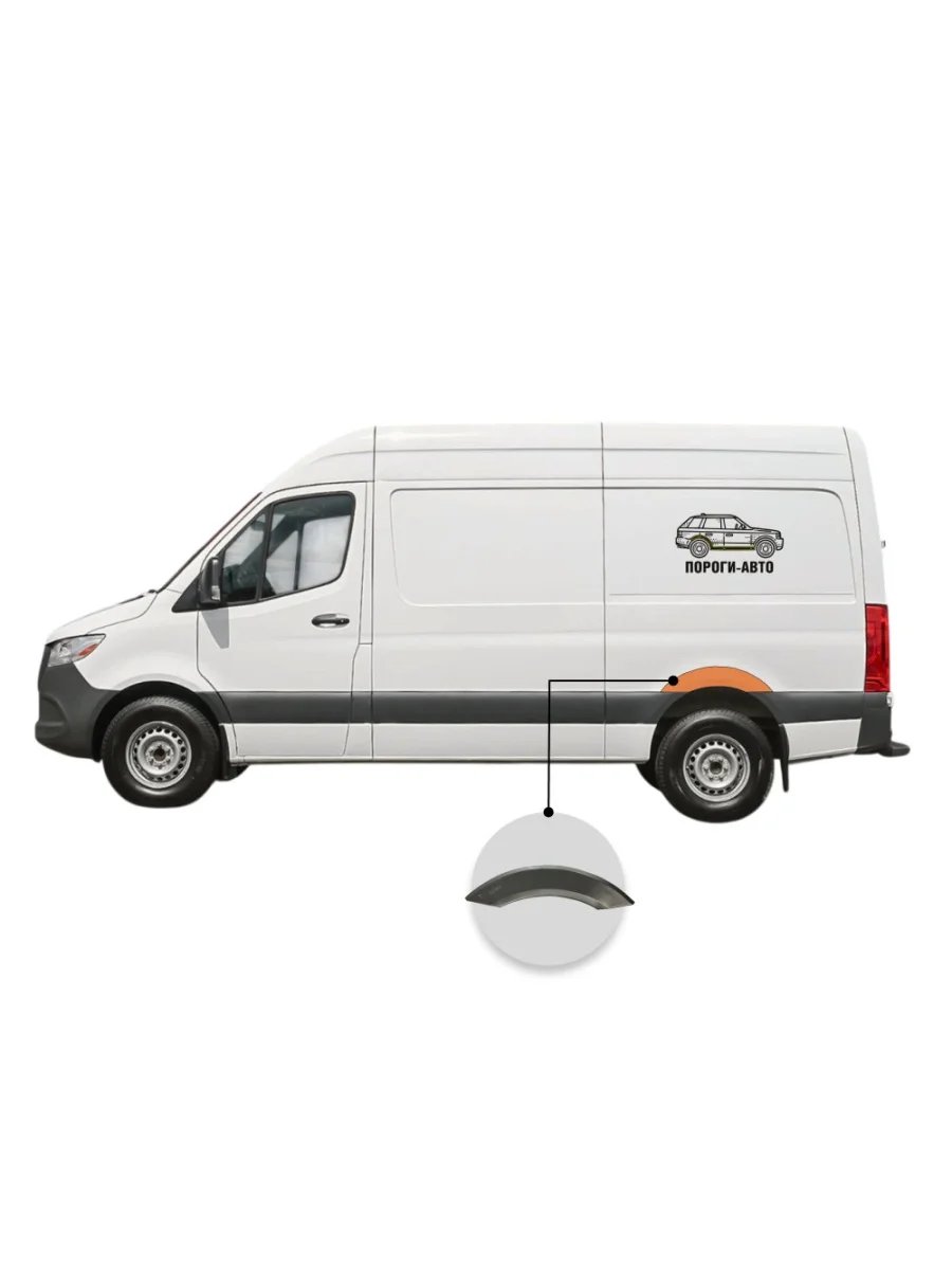 Ремонтная Пороги-Авто заднего левого крыла Mercedes Sprinter 906 mini  в Самаре Самарской области