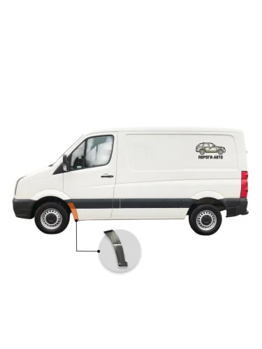 Сапожок переднего левого крыла Volkswagen Crafter super mini (Сапожок переднего левого крыла Volkswagen Crafter super mini)