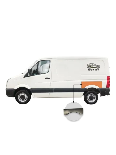 Ремкомплект борта над задним левым крылом Volkswagen Crafter super mini (Ремкомплект борта над задним левым крылом Volkswagen Crafter super mini)
