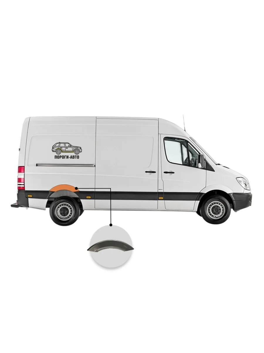 Ремонтная Пороги-Авто заднего правого крыла Mercedes Sprinter 906 mini  в Самаре Самарской области