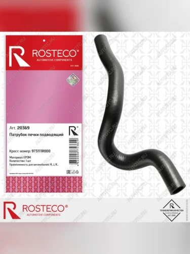 Патрубок HYUNDAI Accent (11-) отопителя подводящий ROSTECO ROSTECO 20369