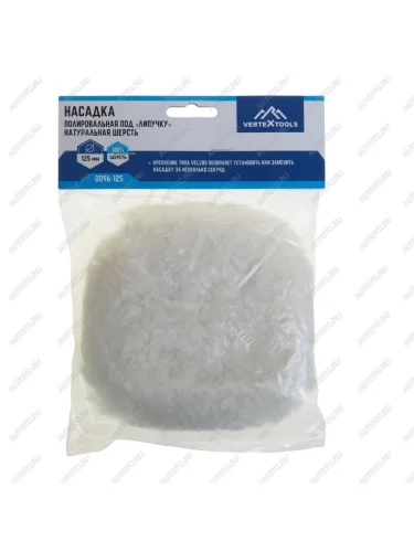 Насадка полировальная 125мм шерсть на липучке VERTEXTOOLS VERTEXTOOLS 0096-125