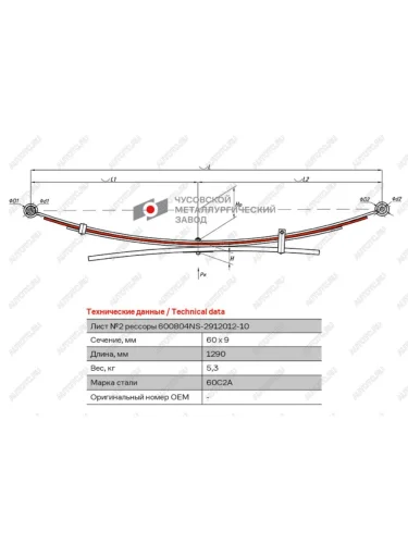 Лист рессоры NISSAN Navara (05-14) (D40) задней №2 (4 листа) L=1451мм ЧМЗ ЧМЗ 600804ns-2912102