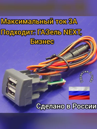 USB автомобильное зарядное устройство АПЭЛ (2039546547456) ГАЗ Соболь 2217 Бизнес автобус 2-ой рестайлинг автобус (2010-2025)