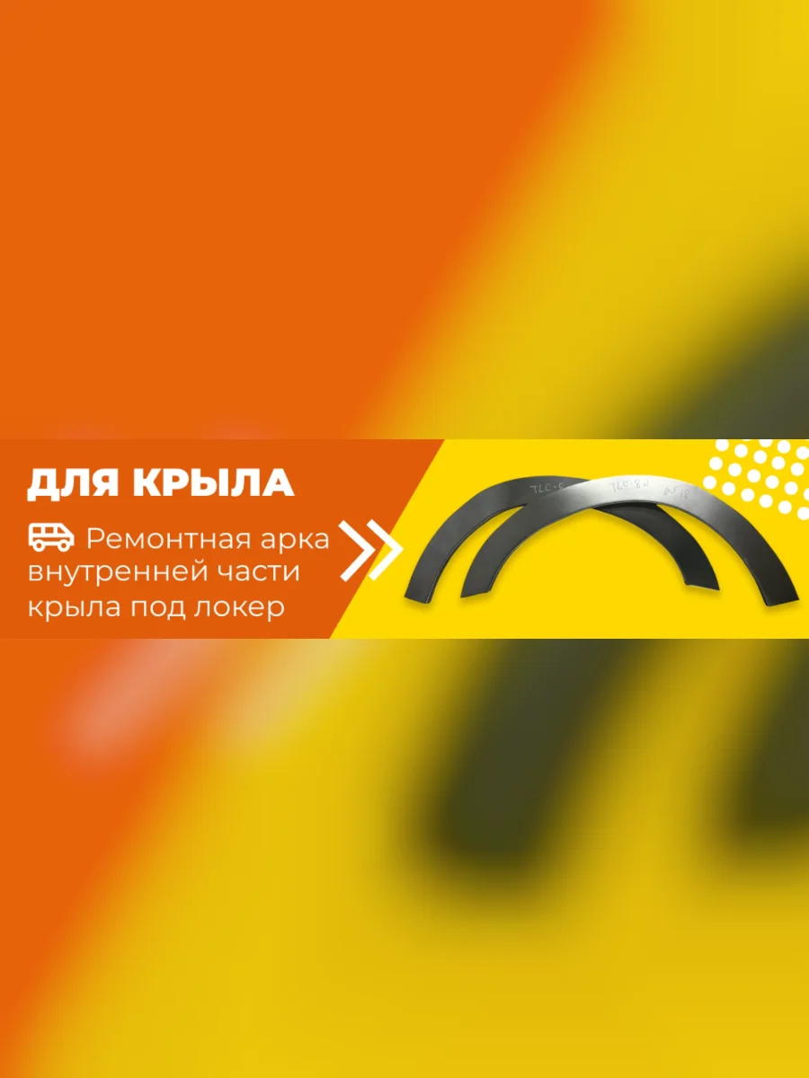 Ремонтная Левая арка Пороги-Авто внутренней части крыла под локер  в Самаре Самарской области