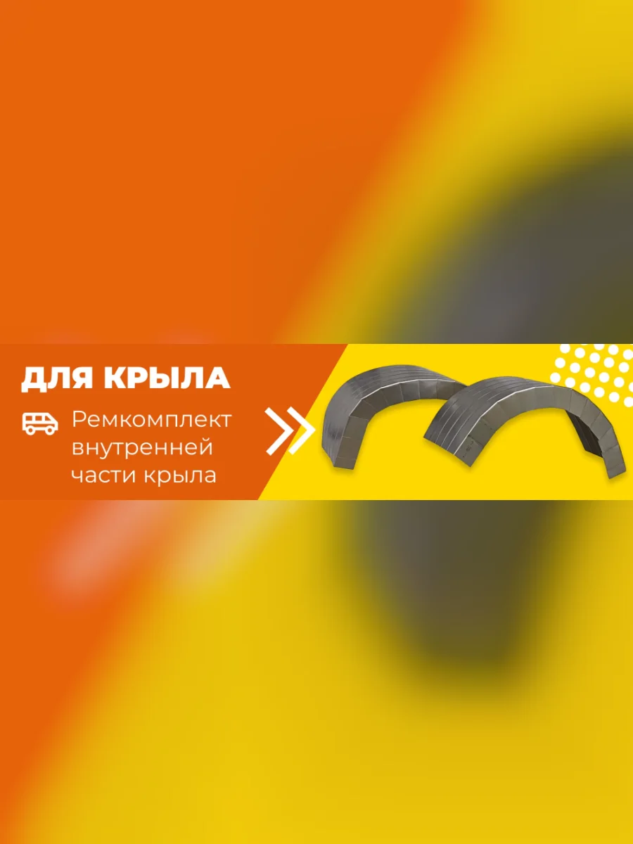 Универсальный ремкомплект внутренних задних арок (2 шт) ПОРОГИ-АВТО BMW X6 F16 (2014-2020) (холоднокатаная сталь 0.8 мм) с доставкой в г. Кемерово