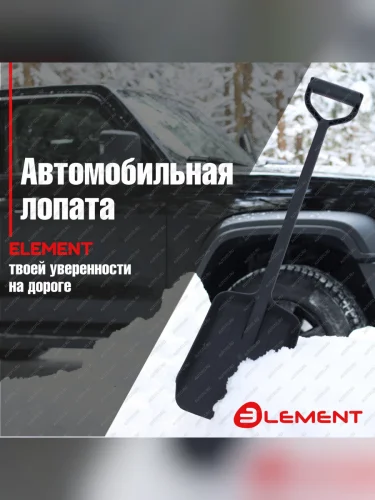 Лопата автомобильная (не детская, для снега, туризма, сада) цельнолитая из полипропилена, ELEMENT Element element245807nomk