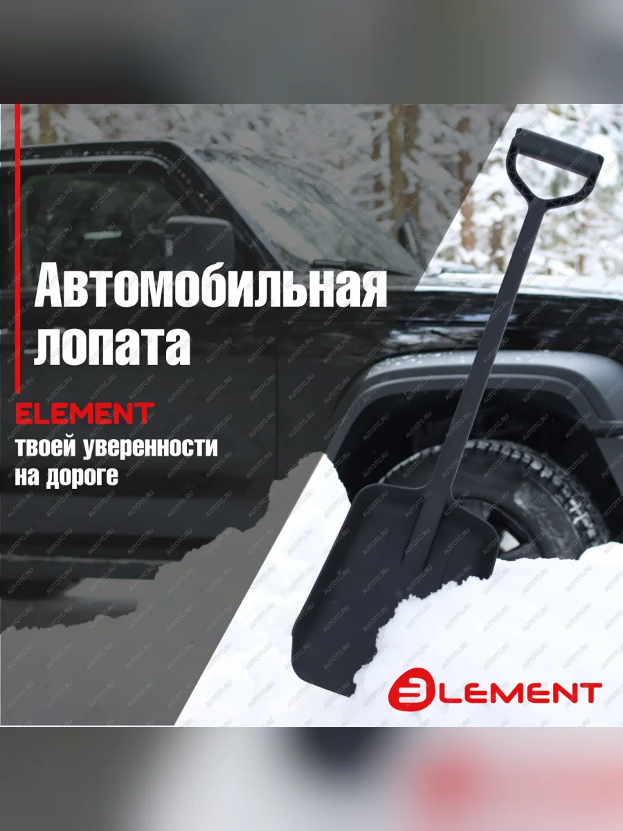 Лопата автомобильная (не детская, для снега, туризма, сада) цельнолитая из полипропилена, ELEMENT Element element245807nomk  в Керчи Республика Крым