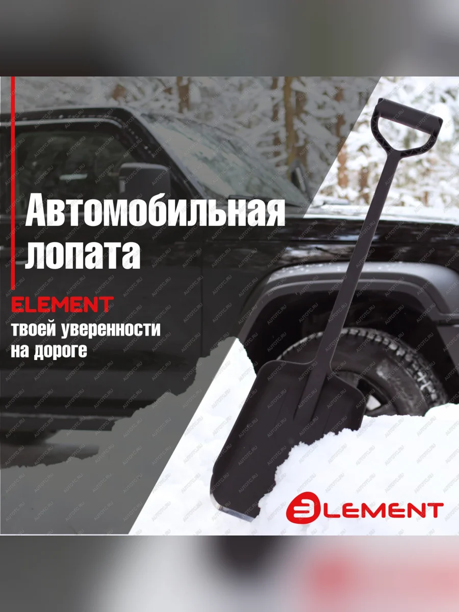 Лопата автомобильная (не детская, для снега, туризма, сада) цельнолитая из полипропилена, с металлическим кантом, ELEMENT Element element245807mk  в Перми Пермском крае