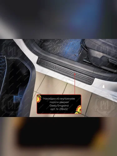 Накладки на внутренние пороги дверей (передние) Русская Артель (шагрень) Geely Emgrand  SS11 (2021-2025)