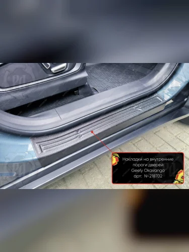 Накладки на внутренние пороги дверей (передние) Русская Артель (шагрень) Geely Okavango (2021-2025)